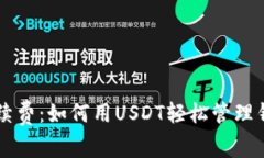 无需手续费：如何用USDT轻