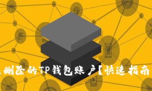 如何找回已删除的TP钱包账户？快速指南与实用技巧