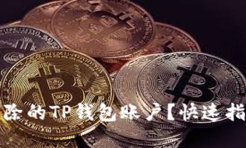 如何找回已删除的TP钱包账户？快速指南与实用技巧