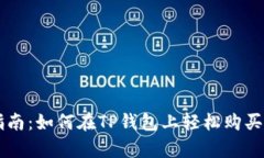 初学者指南：如何在TP钱包