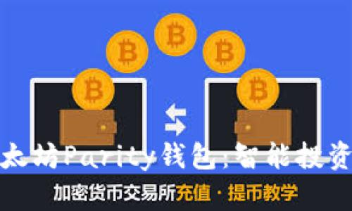 轻松下载以太坊Parity钱包：智能投资的安全秘密