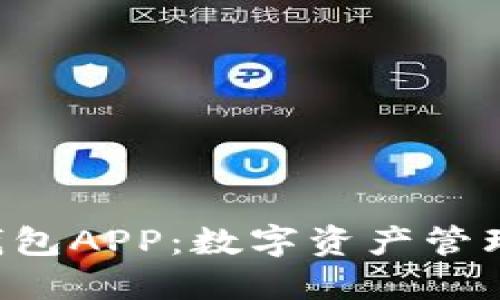 区块链软钱包APP：数字资产管理的新时代！