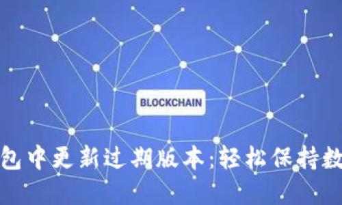 如何在TP钱包中更新过期版本：轻松保持数字货币安全