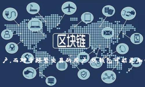 USDT（Tether）是一种广泛使用的稳定币，其价值通常与美元挂钩。与其他加密货币一样，USDT在冷钱包中储存是可行的，冷钱包是一种离线存储数字资产的方法，相较于热钱包（在线钱包），冷钱包具有更高的安全性。然而，冷钱包本身并不支持直接进行交易，交易必须通过特定的步骤和流程来完成。以下是关于USDT如何在冷钱包中存储和交易的详细信息。

冷钱包基础知识
冷钱包是相较于热钱包（在线存储）而言的一种加密货币存储方式。冷钱包一般以硬件设备、纸钱包等形式存在，它们不直接连接互联网，因而能够有效减少黑客攻击和网络安全问题的风险。这意味着你可以更加安全地存储你的USDT。

使用冷钱包存储USDT
首先，你需要一个支持USDT的冷钱包。例如，一些流行的硬件钱包如Ledger Nano S/X和Trezor都可以存储USDT。为了将USDT转移到冷钱包中，你需要完成以下步骤：
ul
    li购买硬件钱包并安装相关软件。/li
    li创建并备份你的钱包地址，确保安全保存私钥。/li
    li通过热钱包或交易所将USDT发送到冷钱包地址。/li
/ul

冷钱包交易过程
虽然冷钱包提供优越的安全性，但交易的过程相对复杂。冷钱包本身无法直接进行交易，因为它没有网络连接。因此，进行USDT交易时，通常需要涉及以下步骤：
ol
    listrong转移至热钱包：/strong首先，你需要将存储在冷钱包中的USDT转移到一个热钱包中。这可以通过连接硬件钱包到电脑并使用相应的软件进行操作。/li
    listrong进行交易：/strong在热钱包中，你可以通过不同的交易所或去中心化平台进行USDT交易。市场上有许多支持USDT的交易对。/li
    listrong转回冷钱包：/strong交易完成后，建议将USDT转回冷钱包，以确保你的资产安全。/li
/ol

冷钱包的优缺点
正如前面所提，冷钱包有着显著的安全性优势，但同样也存在一些缺点。
h4优点/h4
ul
    li安全性高：因其不连接互联网，盗窃风险大大降低。/li
    li长期存储：适合长期持有的投资者，保持资产安全。“真正的安全”是持有大部分加密资产的基础。/li
/ul

h4缺点/h4
ul
    li交易不便：要进行交易，需要将资产转移到热钱包，增加了时间成本。/li
    li初学者难度：对于新手，设置和使用冷钱包的过程可能稍显复杂。/li
/ul

总结
总的来说，USDT可以在冷钱包中安全存储。然而，进行交易时需要转移到热钱包，并且操作可能较为复杂。这使得冷钱包非常适合那些对安全性要求极高的用户，而对于频繁交易的用户，热钱包可能更加便捷。

选择冷钱包的用户需要权衡安全性与便捷性，确保根据自身需求选择最适合的存储和交易方式...