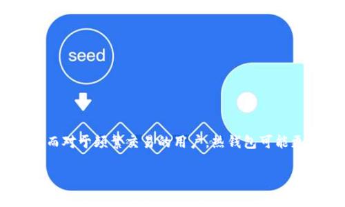 USDT（Tether）是一种广泛使用的稳定币，其价值通常与美元挂钩。与其他加密货币一样，USDT在冷钱包中储存是可行的，冷钱包是一种离线存储数字资产的方法，相较于热钱包（在线钱包），冷钱包具有更高的安全性。然而，冷钱包本身并不支持直接进行交易，交易必须通过特定的步骤和流程来完成。以下是关于USDT如何在冷钱包中存储和交易的详细信息。

冷钱包基础知识
冷钱包是相较于热钱包（在线存储）而言的一种加密货币存储方式。冷钱包一般以硬件设备、纸钱包等形式存在，它们不直接连接互联网，因而能够有效减少黑客攻击和网络安全问题的风险。这意味着你可以更加安全地存储你的USDT。

使用冷钱包存储USDT
首先，你需要一个支持USDT的冷钱包。例如，一些流行的硬件钱包如Ledger Nano S/X和Trezor都可以存储USDT。为了将USDT转移到冷钱包中，你需要完成以下步骤：
ul
    li购买硬件钱包并安装相关软件。/li
    li创建并备份你的钱包地址，确保安全保存私钥。/li
    li通过热钱包或交易所将USDT发送到冷钱包地址。/li
/ul

冷钱包交易过程
虽然冷钱包提供优越的安全性，但交易的过程相对复杂。冷钱包本身无法直接进行交易，因为它没有网络连接。因此，进行USDT交易时，通常需要涉及以下步骤：
ol
    listrong转移至热钱包：/strong首先，你需要将存储在冷钱包中的USDT转移到一个热钱包中。这可以通过连接硬件钱包到电脑并使用相应的软件进行操作。/li
    listrong进行交易：/strong在热钱包中，你可以通过不同的交易所或去中心化平台进行USDT交易。市场上有许多支持USDT的交易对。/li
    listrong转回冷钱包：/strong交易完成后，建议将USDT转回冷钱包，以确保你的资产安全。/li
/ol

冷钱包的优缺点
正如前面所提，冷钱包有着显著的安全性优势，但同样也存在一些缺点。
h4优点/h4
ul
    li安全性高：因其不连接互联网，盗窃风险大大降低。/li
    li长期存储：适合长期持有的投资者，保持资产安全。“真正的安全”是持有大部分加密资产的基础。/li
/ul

h4缺点/h4
ul
    li交易不便：要进行交易，需要将资产转移到热钱包，增加了时间成本。/li
    li初学者难度：对于新手，设置和使用冷钱包的过程可能稍显复杂。/li
/ul

总结
总的来说，USDT可以在冷钱包中安全存储。然而，进行交易时需要转移到热钱包，并且操作可能较为复杂。这使得冷钱包非常适合那些对安全性要求极高的用户，而对于频繁交易的用户，热钱包可能更加便捷。

选择冷钱包的用户需要权衡安全性与便捷性，确保根据自身需求选择最适合的存储和交易方式...