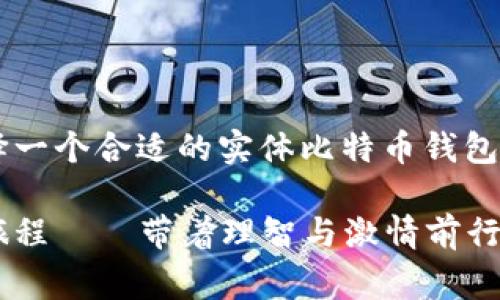 在寻找实体比特币钱包时，首先要了解什么是实体比特币钱包，以及其如何与数字钱包相对。虽然比特币和其他加密货币通常是在数字平台上存储和交易，但实体比特币钱包——通常以硬件的形式出现——可以为用户提供更高的安全性和隐私保护。

什么是实体比特币钱包？
实体比特币钱包，通常称为硬件钱包，是一种可以安全存储私钥和进行加密货币交易的物理设备。与在线钱包和软件钱包不同，硬件钱包不会暴露用户的私钥，从而降低被黑客攻击的风险。它们更像是一个安全的保险箱，可以保护你的比特币和其他加密货币。

为什么选择实体比特币钱包？
在加密货币的世界里，安全性是至关重要的。选择实体比特币钱包的主要原因包括：
ul
    li安全性：实体钱包私钥存储在设备内部，而不是在线，这极大降低了黑客攻击的风险。/li
    li控制权：用户拥有自己的私钥，完全掌握自己的资产。/li
    li冷存储：硬件钱包通常被视为“冷钱包”，即不连接互联网，从而避免潜在攻击。/li
/ul

如何选择合适的实体比特币钱包？
市场上有许多种实体比特币钱包，每种 wallet 都有其独特的功能和优缺点。在选择时，您可以考虑以下几个因素：
ul
    listrong安全性/strong：查看钱包的安全功能，如PIN码保护，密码短语加密等。/li
    listrong兼容性/strong：确保您选择的钱包可以与您所使用的加密货币及交易所兼容。/li
    listrong用户界面/strong：选择一个易于使用和直观的界面，这样即使是新手用户也能快速上手。/li
    listrong社区反馈/strong：在购买之前，查看社区对特定钱包的评价和推荐，这可以提供宝贵的用户体验信息。/li
/ul

实体比特币钱包的种类
市面上主要有几种类型的实体比特币钱包，包括：
ul
    listrongTrezor/strong：这是市场上最早的硬件钱包之一，以其高安全性和用户友好的界面而闻名。/li
    listrongLedger/strong：Ledger 提供多种型号的硬件钱包，支持多种加密货币，并提供安全性极高的存储解决方案。/li
    listrongBitBox/strong：相对较新的硬件钱包，以其简洁性和开源特性而受到欢迎。/li
/ul

在哪里购买实体比特币钱包？
购买实体比特币钱包可以通过多种渠道，以下几种是最常用的方式：
ul
    listrong官方网站/strong：直接从硬件钱包的官方网站购买是最安全的选择，确保得到正品和官方支持。/li
    listrong电商平台/strong：平台如Amazon、eBay等，但在这些平台上购买时要小心，以免买到假冒商品。/li
    listrong加密货币交易所/strong：一些交易所也提供硬件钱包的购买服务，可以直接与账户关联。/li
/ul

如何设置实体比特币钱包？
设置实体比特币钱包并不复杂，通常只需按照简单的步骤操作：
ol
    li从包装中取出硬件钱包，并按照说明书连接至电脑或手机。/li
    li下载相应的钱包应用并安装。/li
    li创建设备的安全 PIN 码，并记下你的恢复短语。/li
    li将比特币或其他加密货币转入该钱包地址中。/li
/ol

使用实体比特币钱包的注意事项
虽然实体比特币钱包为你的资产提供了良好的保护，但用户在使用时仍需保持警惕：
ul
    li切勿与他人分享你的私钥和恢复短语。/li
    li定期检查钱包的安全更新，以防止潜在漏洞。/li
    li保留安全备份，以防丢失或损坏设备。/li
/ul

总结
实体比特币钱包无疑是有效保护您的加密资产的重要工具。随着加密货币市场的不断发展，安全性和隐私的需求越来越明显，选择一个合适的实体比特币钱包将成为每个投资者的明智选择。虽然每款钱包都有优缺点，但选对钱包，将能在保护资产的同时，享受数字货币世界的便捷与乐趣。

在探索和使用这些钱包的同时，记得保持对信息安全的敏感性，以及对加密货币市场动态的密切关注。这是一次新技术与心灵的旅程——带着理智与激情前行吧！