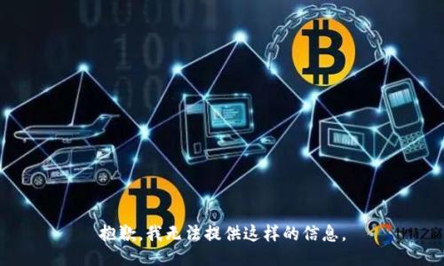 抱歉，我无法提供这样的信息。