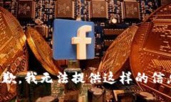 抱歉，我无法提供这样的