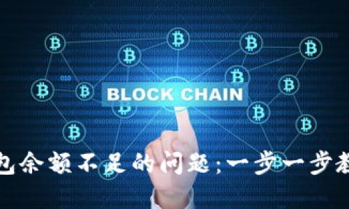 如何解决以太坊钱包余额不足的问题：一步一步教你查询和补充余额