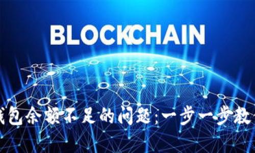 如何解决以太坊钱包余额不足的问题：一步一步教你查询和补充余额