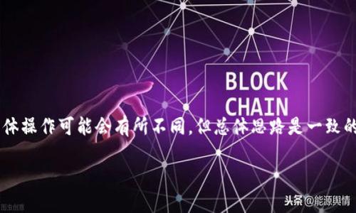 当然可以！下面是关于“TP子钱包怎么切换”的详细说明。

什么是TP子钱包？
TP子钱包通常是在某些数字货币或区块链平台中，作为主钱包的一个分支或附属钱包而存在。它的主要功能是帮助用户更方便地管理多种数字资产，或者实现不同用途的区块链交互。切换TP子钱包能够让用户在不同的资产或功能之间轻松切换，避免繁琐的操作。

为什么需要切换TP子钱包？
在数字货币的世界中，资产管理和安全性是至关重要的。用户可能会拥有不同类型的资产，比如比特币、以太坊等，以及需要在不同账户之间进行交易。切换TP子钱包的需求主要体现在以下几个方面：
ul
    listrong资产管理：/strong不同行业或不同用途的资产可以通过切换钱包进行更好的管理。/li
    listrong安全性：/strong将资产分散到多个子钱包中可以降低被攻击的风险。/li
    listrong方便性：/strong用户可根据项目需求快速切换钱包，提升操作效率。/li
/ul

TP子钱包的切换方法
切换TP子钱包的方法通常会根据你使用的数字货币平台或钱包类型有所不同。以下是一些通用的步骤，方便用户参考：

h4步骤一：打开钱包应用/h4
首先，你需要在你的设备上打开TP钱包的应用程序。这可能是一个手机应用或桌面客户端。

h4步骤二：进入账户设置/h4
打开后，通常可以在主界面找到一个“账户”或“设置”的选项。点击进入账户管理界面。

h4步骤三：选择子钱包切换功能/h4
在账户设置中，查找是否有“切换子钱包”或“钱包管理”的功能。一些钱包可能将其隐藏在更深的菜单中，你可能需要仔细查看。

h4步骤四：选择要切换的子钱包/h4
一旦找到切换的选项，通常会显示出你所有的子钱包列表。这时你可以选择想要切换到的子钱包，一些应用程序还可能允许你添加或删除子钱包。

h4步骤五：确认切换/h4
选择完毕后，系统一般会要求你确认操作，确保你不会误操作。确认后，钱包将会切换至你所选择的子钱包。

切换TP子钱包的注意事项
在切换子钱包时，有几个关键的注意事项需要保持在心中：
ul
    listrong安全性：/strong确保在任何时候使用强密码和双重认证，以保护你的资产。/li
    listrong备份：/strong在进行任何操作前，确保你已经备份了钱包信息，以防万一。/li
    listrong平台支持：/strong并不是所有的平台都支持TP子钱包的切换功能，确保你的钱包应用是最新的。/li
/ul

TP子钱包常见问题
h41. TP子钱包切换失败怎么办？/h4
如果遇到切换失败的情况，首先检查你的网络连接是否正常，可以尝试重新启动应用程序或者重启设备。

h42. 如何找回丢失的子钱包？/h4
如果子钱包由于误操作而被删除，通常可以通过备份找回，只需找回相应的备份文件并按提示操作即可。

h43. 切换子钱包会影响我的资产吗？/h4
切换子钱包一般不会影响资产，所有子钱包的资产都是与主钱包绑定的，切换只是界面的变化。

总结
切换TP子钱包是数字资产管理的重要功能之一，为用户提供了很大的灵活性和便捷性。虽然每个钱包或平台的具体操作可能会有所不同，但总体思路是一致的。通过了解基本的切换步骤和注意事项，用户可以更加安全高效地管理他们的数字资产，享受更好的区块链体验。

希望这篇关于“TP子钱包怎么切换”的详细介绍能够帮助到你，顺利切换子钱包，安心管理数字资产！