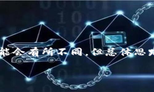 当然可以！下面是关于“TP子钱包怎么切换”的详细说明。

什么是TP子钱包？
TP子钱包通常是在某些数字货币或区块链平台中，作为主钱包的一个分支或附属钱包而存在。它的主要功能是帮助用户更方便地管理多种数字资产，或者实现不同用途的区块链交互。切换TP子钱包能够让用户在不同的资产或功能之间轻松切换，避免繁琐的操作。

为什么需要切换TP子钱包？
在数字货币的世界中，资产管理和安全性是至关重要的。用户可能会拥有不同类型的资产，比如比特币、以太坊等，以及需要在不同账户之间进行交易。切换TP子钱包的需求主要体现在以下几个方面：
ul
    listrong资产管理：/strong不同行业或不同用途的资产可以通过切换钱包进行更好的管理。/li
    listrong安全性：/strong将资产分散到多个子钱包中可以降低被攻击的风险。/li
    listrong方便性：/strong用户可根据项目需求快速切换钱包，提升操作效率。/li
/ul

TP子钱包的切换方法
切换TP子钱包的方法通常会根据你使用的数字货币平台或钱包类型有所不同。以下是一些通用的步骤，方便用户参考：

h4步骤一：打开钱包应用/h4
首先，你需要在你的设备上打开TP钱包的应用程序。这可能是一个手机应用或桌面客户端。

h4步骤二：进入账户设置/h4
打开后，通常可以在主界面找到一个“账户”或“设置”的选项。点击进入账户管理界面。

h4步骤三：选择子钱包切换功能/h4
在账户设置中，查找是否有“切换子钱包”或“钱包管理”的功能。一些钱包可能将其隐藏在更深的菜单中，你可能需要仔细查看。

h4步骤四：选择要切换的子钱包/h4
一旦找到切换的选项，通常会显示出你所有的子钱包列表。这时你可以选择想要切换到的子钱包，一些应用程序还可能允许你添加或删除子钱包。

h4步骤五：确认切换/h4
选择完毕后，系统一般会要求你确认操作，确保你不会误操作。确认后，钱包将会切换至你所选择的子钱包。

切换TP子钱包的注意事项
在切换子钱包时，有几个关键的注意事项需要保持在心中：
ul
    listrong安全性：/strong确保在任何时候使用强密码和双重认证，以保护你的资产。/li
    listrong备份：/strong在进行任何操作前，确保你已经备份了钱包信息，以防万一。/li
    listrong平台支持：/strong并不是所有的平台都支持TP子钱包的切换功能，确保你的钱包应用是最新的。/li
/ul

TP子钱包常见问题
h41. TP子钱包切换失败怎么办？/h4
如果遇到切换失败的情况，首先检查你的网络连接是否正常，可以尝试重新启动应用程序或者重启设备。

h42. 如何找回丢失的子钱包？/h4
如果子钱包由于误操作而被删除，通常可以通过备份找回，只需找回相应的备份文件并按提示操作即可。

h43. 切换子钱包会影响我的资产吗？/h4
切换子钱包一般不会影响资产，所有子钱包的资产都是与主钱包绑定的，切换只是界面的变化。

总结
切换TP子钱包是数字资产管理的重要功能之一，为用户提供了很大的灵活性和便捷性。虽然每个钱包或平台的具体操作可能会有所不同，但总体思路是一致的。通过了解基本的切换步骤和注意事项，用户可以更加安全高效地管理他们的数字资产，享受更好的区块链体验。

希望这篇关于“TP子钱包怎么切换”的详细介绍能够帮助到你，顺利切换子钱包，安心管理数字资产！