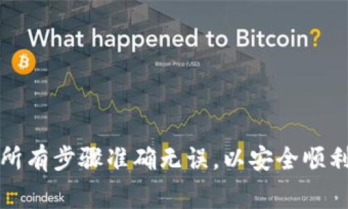 将DOT（波卡的原生代币）转移到以太坊钱包，通常涉及到跨链操作。波卡和以太坊是两个不同的区块链生态系统，因此直接转移是不可能的。但可以通过一些跨链桥或者去中心化交易所来实现。以下是如何进行此操作的步骤：

### 第一步：选择跨链桥或去中心化交易所

在考虑将DOT转移到以太坊之前，你需要选择一个支持波卡和以太坊之间的跨链桥。常用的跨链桥包括：

1. **Wormhole**：支持多条区块链之间的代币转移
2. **ChainBridge**：允许用户从不同的网络之间转移代币
3. **RenBridge**：支持将比特币和其他资产引入以太坊网络

### 第二步：准备你的钱包

你需要有一个波卡钱包来存储你的DOT，以及一个以太坊钱包来接收转移的代币。以下是一些流行的选择：

- **波卡钱包**：Polkadot.js、Fearless Wallet
- **以太坊钱包**：MetaMask、Trust Wallet

确保在两个钱包中都有足够的代币来支付交易费用。

### 第三步：连接钱包

打开你选择的跨链桥网站，连接你的波卡钱包和以太坊钱包。这通常涉及到授权和确认连接。

### 第四步：进行转移

进入跨链桥的转账界面，选择DOT作为要转移的资产，并选择希望获得的以太坊兼容代币（例如，WETH或其他ERC-20代币）。输入你要转移的数量，确认所有细节无误后，提交交易。

### 第五步：等待确认

提交交易后，你需要等待跨链桥确认交易。这个过程可能需要几分钟，具体时间取决于区块链的拥堵情况和所使用的跨链策略。

### 第六步：在以太坊钱包中查看资产

一旦交易完成，打开你的以太坊钱包，你应该能够看到你刚刚接收的资产。如果是ERC-20代币，可能需要手动添加代币合约地址。

### 注意事项

- **交易费用**：确保你有足够的资金支付交易费用。这些费用可能会在不同链上有所不同。
- **安全性**：选择信誉良好的跨链桥，确保在操作时保护你的私钥和助记词。
- **信息准确性**：在进行转账前，确保所有的信息都是准确的，以免造成资产损失。

### 结论

虽然将DOT转移到以太坊钱包并不复杂，但仍需要对跨链操作有一定理解。请仔细选择工具，确保所有步骤准确无误，以安全顺利地完成资产转移。