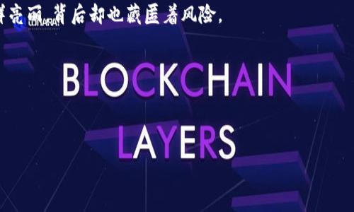 jiaotong今天，我想和大家聊聊关于IM钱包中的USDT，这个加密货币在市场上的火热程度以及它如何影响我们的日常生活。随着区块链技术的快速发展，USDT已经成了加密货币市场里不可忽视的一部分。不论你是投资者、交易者，还是对加密货币感兴趣的新手，都能从中受益良多。

首先，我得说，IM钱包是一种为用户提供安全和便捷的加密货币存储服务的工具。它的设计不仅仅是为了储存USDT，还包括其他各种各样的加密货币，帮助用户轻松进行资产管理。在这里，USDT的作用尤为突出，因为它被广泛视为“稳定币”，即其价值与美元挂钩，这意味着它的价格波动相对较小——这对很多用户来说，是一个安心的选择。

USDT的崛起：为何大家都在讨论

在进入加密货币的世界时，很多人都会感到困惑：数字货币到底有什么用？为什么USDT会火爆全球？这...真的有那么重要吗？

答案是肯定的。USDT作为一种“稳定币”，它的诞生正是为了弥补传统加密货币在价值波动性上的不足。每个USDT都是由真实的美元资产所支撑的，这意味着，无论市场上比特币或以太坊如何波动，USDT始终保持在1美元左右的价值。这种特性使其成为了加密市场中流通性最好、使用最广泛的数字资产之一。

IM钱包的优劣势分析

IM钱包为广大用户提供了一个方便的加密资产存储工具，但它...真的这么完美吗？在选择任何一种电子钱包之前，我们都要了解其优劣势。

首先，在优点方面，IM钱包拥有用户友好的界面，适合新手用户使用。此外，其安全性也是相对较高的，有多重安全措施，比如双重认证和数据加密等，确保用户的资产安全。但与此同时，也存在一些不足之处，比如说，当网络环境不佳时，可能导致用户无法及时访问钱包中的资金。

使用USDT的实际场景

那么，USDT究竟可以在哪些场合使用呢？你能想象...你的生活中有多少地方可以用到它吗？

首先，USDT被广泛用于交易所的资金转移。无论是进行现货交易还是合约交易，许多交易所都会鼓励用户使用USDT进行交易，这使得资金管理更加方便。此外，由于其与美元挂钩的特性，用户可以通过持有USDT来避免市场波动带来的风险，这对频繁交易的投资者尤为重要。

投资者关注的USDT风险

虽然USDT的优势显而易见，但这并不意味着它没有风险。在考虑使用时，你需要了解...一些潜在的风险因素。

首先，虽然每个USDT都声称由1美元的实际资产支撑，但其背后的透明度一直是个争议的话题。许多人担心，USDT是否真的能够在需要时兑现？此外，由于其与美元的紧密联系，一旦美元发生大的波动，虽然USDT相对稳定，但仍可能会受到影响。

如何安全存储USDT

在IM钱包中存储USDT，安全性永远是首位。那么，如何做到这一点呢？你是否想过...需要采取什么措施？

首要的一点是，选择一个安全、高度评价的钱包，并确保启用二次认证。定期更新密码也是确保安全的重要一步。此外，用户还应避免在公共Wi-Fi网络下进行资金操作，以减少被黑客攻击的风险。在存储加密资产时，始终要保持警惕。

未来展望：USDT会走向何方？

展望未来，USDT的前景将如何呢？我们能否预见它的价值会继续稳定，甚至向上发展？

随着更多人了解和认同加密货币，USDT作为一种稳定的资产将会愈加受到欢迎。同时，它也可能逐渐渗透进更多的金融领域，比如说在线支付、跨境电商等，为用户提供更多便捷的支付选项。但不可否认的是，市场的波动性始终存在，这将是未来需要面对的挑战。

总结：USDT与IM钱包的结合是最佳选择吗？

总而言之，USDT和IM钱包的组合，为用户提供了一个既安全又便捷的数字货币交易平台。同时，理解其背后的技术和市场，人们才真正能够在这个充满活力的加密货币市场中找到自己的位置。

在选择IM钱包的时候，用户应该充分考虑自己的需求，以及当前市场的变化，做出理性的决策。毕竟，加密货币的世界...充满了机遇和挑战，看似光鲜亮丽，背后却也藏匿着风险。

结尾思考：你的加密投资之旅将如何变化？

借助USDT和IM钱包，你的加密投资之旅将更加轻松平稳。那么，你准备好迎接这场精彩旅程了吗？

IM钱包, USDT, 加密货币, 稳定币/guanjianci