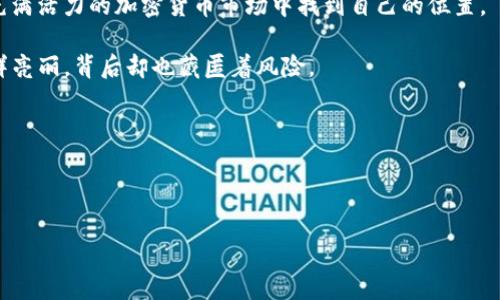 jiaotong今天，我想和大家聊聊关于IM钱包中的USDT，这个加密货币在市场上的火热程度以及它如何影响我们的日常生活。随着区块链技术的快速发展，USDT已经成了加密货币市场里不可忽视的一部分。不论你是投资者、交易者，还是对加密货币感兴趣的新手，都能从中受益良多。

首先，我得说，IM钱包是一种为用户提供安全和便捷的加密货币存储服务的工具。它的设计不仅仅是为了储存USDT，还包括其他各种各样的加密货币，帮助用户轻松进行资产管理。在这里，USDT的作用尤为突出，因为它被广泛视为“稳定币”，即其价值与美元挂钩，这意味着它的价格波动相对较小——这对很多用户来说，是一个安心的选择。

USDT的崛起：为何大家都在讨论

在进入加密货币的世界时，很多人都会感到困惑：数字货币到底有什么用？为什么USDT会火爆全球？这...真的有那么重要吗？

答案是肯定的。USDT作为一种“稳定币”，它的诞生正是为了弥补传统加密货币在价值波动性上的不足。每个USDT都是由真实的美元资产所支撑的，这意味着，无论市场上比特币或以太坊如何波动，USDT始终保持在1美元左右的价值。这种特性使其成为了加密市场中流通性最好、使用最广泛的数字资产之一。

IM钱包的优劣势分析

IM钱包为广大用户提供了一个方便的加密资产存储工具，但它...真的这么完美吗？在选择任何一种电子钱包之前，我们都要了解其优劣势。

首先，在优点方面，IM钱包拥有用户友好的界面，适合新手用户使用。此外，其安全性也是相对较高的，有多重安全措施，比如双重认证和数据加密等，确保用户的资产安全。但与此同时，也存在一些不足之处，比如说，当网络环境不佳时，可能导致用户无法及时访问钱包中的资金。

使用USDT的实际场景

那么，USDT究竟可以在哪些场合使用呢？你能想象...你的生活中有多少地方可以用到它吗？

首先，USDT被广泛用于交易所的资金转移。无论是进行现货交易还是合约交易，许多交易所都会鼓励用户使用USDT进行交易，这使得资金管理更加方便。此外，由于其与美元挂钩的特性，用户可以通过持有USDT来避免市场波动带来的风险，这对频繁交易的投资者尤为重要。

投资者关注的USDT风险

虽然USDT的优势显而易见，但这并不意味着它没有风险。在考虑使用时，你需要了解...一些潜在的风险因素。

首先，虽然每个USDT都声称由1美元的实际资产支撑，但其背后的透明度一直是个争议的话题。许多人担心，USDT是否真的能够在需要时兑现？此外，由于其与美元的紧密联系，一旦美元发生大的波动，虽然USDT相对稳定，但仍可能会受到影响。

如何安全存储USDT

在IM钱包中存储USDT，安全性永远是首位。那么，如何做到这一点呢？你是否想过...需要采取什么措施？

首要的一点是，选择一个安全、高度评价的钱包，并确保启用二次认证。定期更新密码也是确保安全的重要一步。此外，用户还应避免在公共Wi-Fi网络下进行资金操作，以减少被黑客攻击的风险。在存储加密资产时，始终要保持警惕。

未来展望：USDT会走向何方？

展望未来，USDT的前景将如何呢？我们能否预见它的价值会继续稳定，甚至向上发展？

随着更多人了解和认同加密货币，USDT作为一种稳定的资产将会愈加受到欢迎。同时，它也可能逐渐渗透进更多的金融领域，比如说在线支付、跨境电商等，为用户提供更多便捷的支付选项。但不可否认的是，市场的波动性始终存在，这将是未来需要面对的挑战。

总结：USDT与IM钱包的结合是最佳选择吗？

总而言之，USDT和IM钱包的组合，为用户提供了一个既安全又便捷的数字货币交易平台。同时，理解其背后的技术和市场，人们才真正能够在这个充满活力的加密货币市场中找到自己的位置。

在选择IM钱包的时候，用户应该充分考虑自己的需求，以及当前市场的变化，做出理性的决策。毕竟，加密货币的世界...充满了机遇和挑战，看似光鲜亮丽，背后却也藏匿着风险。

结尾思考：你的加密投资之旅将如何变化？

借助USDT和IM钱包，你的加密投资之旅将更加轻松平稳。那么，你准备好迎接这场精彩旅程了吗？

IM钱包, USDT, 加密货币, 稳定币/guanjianci