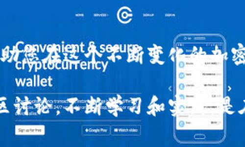 要将IM Token导入到TP钱包中，您可以按照以下步骤操作。这两个钱包都广泛用于存储和管理加密货币，因此了解如何相互转换或导入资产非常重要。

步骤一：获取IM Token的助记词或私钥

首先，您需要打开IM Token钱包。在主界面，找到“设置”选项，通常在右下角的菜单中。点击进入设置选项后，您会看到“钱包管理”或“安全中心”等功能。

在这里，您需要查看或导出您的助记词或私钥。请务必小心，确保在安全的环境中操作，避免任何可能的攻击或盗窃...

步骤二：打开TP钱包并选择“导入钱包”

接着，您需要打开TP钱包。与IM Token类似，TP钱包的界面相对友好。在主屏幕上，您会看到“导入钱包”或“添加钱包”的选项。点击这个选项。

TP钱包将要求您选择导入的方式，包括使用助记词、私钥或文件。您之前在IM Token中获取的助记词或私钥将用到这一部分...

步骤三：输入助记词或私钥

根据您选择的导入方式，系统会提示您输入助记词或私钥。如果您选择了助记词，请确保按照正确的顺序输入每一个词，最后点击确认。如果您选择的是私钥，则直接复制粘贴或输入私钥...

步骤四：确认钱包导入

输入完毕后，TP钱包会对您的信息进行验证。如果一切顺利，您将会看到IM Token中的资产现在已出现在TP钱包中。这也意味着您可以开始使用TP钱包来管理和交易您的加密资产了！...

步骤五：安全措施

在成功导入钱包后，一定要记得对新钱包采取必要的安全保护措施。比如，您可以设置强密码：启用双重验证等。这些都是确保您的资产安全的重要步骤，不容忽视！...

结论

通过以上步骤，您就能够成功将IM Token导入到TP钱包了。掌握这样的技能，将帮助您在这个不断变化的加密世界中更有效地管理自己的资产。记住，无论用哪个钱包，安全始终是第一位的！...

如有更多疑问，您可以查看TP钱包和IM Token的官方指导文档，或参与相关的社区讨论。不断学习和实践，是在这一领域取得成功的关键！