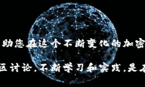 要将IM Token导入到TP钱包中，您可以按照以下步骤操作。这两个钱包都广泛用于存储和管理加密货币，因此了解如何相互转换或导入资产非常重要。

步骤一：获取IM Token的助记词或私钥

首先，您需要打开IM Token钱包。在主界面，找到“设置”选项，通常在右下角的菜单中。点击进入设置选项后，您会看到“钱包管理”或“安全中心”等功能。

在这里，您需要查看或导出您的助记词或私钥。请务必小心，确保在安全的环境中操作，避免任何可能的攻击或盗窃...

步骤二：打开TP钱包并选择“导入钱包”

接着，您需要打开TP钱包。与IM Token类似，TP钱包的界面相对友好。在主屏幕上，您会看到“导入钱包”或“添加钱包”的选项。点击这个选项。

TP钱包将要求您选择导入的方式，包括使用助记词、私钥或文件。您之前在IM Token中获取的助记词或私钥将用到这一部分...

步骤三：输入助记词或私钥

根据您选择的导入方式，系统会提示您输入助记词或私钥。如果您选择了助记词，请确保按照正确的顺序输入每一个词，最后点击确认。如果您选择的是私钥，则直接复制粘贴或输入私钥...

步骤四：确认钱包导入

输入完毕后，TP钱包会对您的信息进行验证。如果一切顺利，您将会看到IM Token中的资产现在已出现在TP钱包中。这也意味着您可以开始使用TP钱包来管理和交易您的加密资产了！...

步骤五：安全措施

在成功导入钱包后，一定要记得对新钱包采取必要的安全保护措施。比如，您可以设置强密码：启用双重验证等。这些都是确保您的资产安全的重要步骤，不容忽视！...

结论

通过以上步骤，您就能够成功将IM Token导入到TP钱包了。掌握这样的技能，将帮助您在这个不断变化的加密世界中更有效地管理自己的资产。记住，无论用哪个钱包，安全始终是第一位的！...

如有更多疑问，您可以查看TP钱包和IM Token的官方指导文档，或参与相关的社区讨论。不断学习和实践，是在这一领域取得成功的关键！
