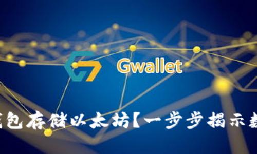 如何安全使用Mobi钱包存储以太坊？一步步揭示数字资产保护的秘密！