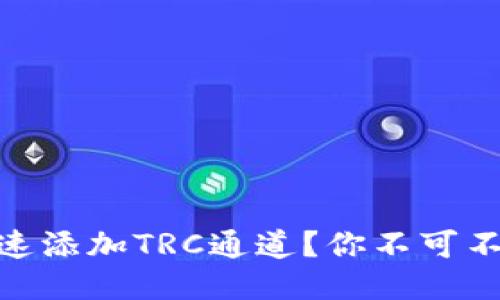 USDT钱包如何快速添加TRC通道？你不可不知道的操作技巧！