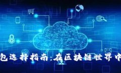 安卓以太坊钱包选择指南