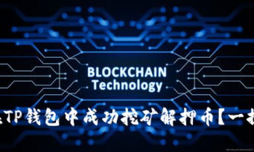 如何在TP钱包中成功挖矿解押币？一探究竟！