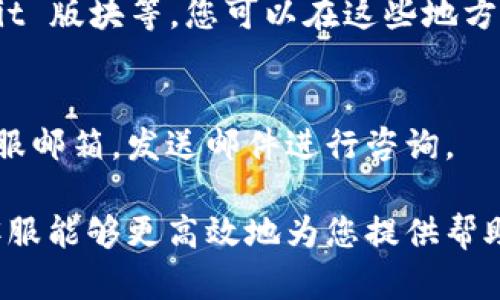 在寻找 TP 钱包的客服联系方式时，您可以尝试以下几种方法：

### 1. 官方网站
访问 TP 钱包的官方网站，通常会在页面底部或者“联系我们”部分提供客服的联系方式和聊天窗口。

### 2. 应用内支持
打开 TP 钱包应用，通常在设置或者帮助中心里会有联系客服的选项，可以直接通过应用联系客服。

### 3. 社交媒体
TP 钱包可能在社交媒体平台（如微博、微信公众号、Twitter等）上有官方账号，您可以通过这些平台与他们联系。

### 4. 用户社区
加入 TP 钱包的用户社区或相关论坛，比如 Telegram 群组、Reddit 版块等，您可以在这些地方寻求帮助，也许其他用户能够提供更简便的联系方式或者解决方案。

### 5. 邮件支持
一些产品提供电子邮件支持，您可以查看帮助文档中是否列出了客服邮箱，发送邮件进行咨询。

无论选择哪种方式，都建议您在联系之前明确描述您的问题，以便客服能够更高效地为您提供帮助。