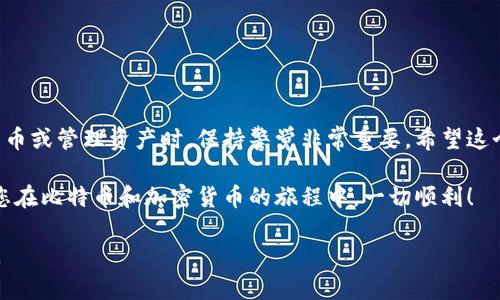 在将比特币转移到货币钱包（通常称为数字钱包或加密钱包）时，您需要遵循几个基本步骤。以下是详细的指导内容，帮助您完成这一过程。

### 什么是比特币钱包？

比特币钱包是存储您的比特币和其他加密货币的数字工具。它们可以是软件应用，在线服务，或者硬件设备。使用钱包可以让您发送、接收和管理您的比特币。同时，它还提供了保护您的加密货币资产的安全机制。

### 选择合适的比特币钱包

在开始将比特币转移到货币钱包之前，首先需要选择一个合适的钱包。这里有几种常见的类型：

ul
  listrong热钱包：/strong即在线钱包，用户可以通过互联网随时访问。这种类型的钱包使用便利，但安全性较低。/li
  listrong冷钱包：/strong也称为离线钱包，安全性更高，但使用起来稍显繁琐。一些人选择硬件钱包，保护自己的私钥。/li
  listrong移动钱包：/strong适用于智能手机，方便随时随地管理资金。大多数移动钱包是热钱包。/li
/ul

例如，如果您是比特币新手，可以选择一个用户友好的热钱包如Blockchain.com或Coinbase。但如果您打算长期持有比特币，冷钱包可能更安全。

### 创建您的比特币钱包

选择好钱包后，您需要创建一个账户。对于热钱包，通常只需提供电子邮件地址并设置密码。而冷钱包则可能需要您选择一个安全的PIN码，并记录恢复种子，以便在设备丢失时恢复访问。

请务必妥善保管这些信息——尤其是恢复种子和密码——否则您可能会失去对钱包的访问权限。

### 获取您的比特币地址

在您的钱包创建成功后，将会为您生成一个唯一的比特币地址。这个地址是一个字母和数字的组合，如“1A1zP1eP5QGefi2DMPTfTL5SLmv7DivfNa”。您可以将其视为您的银行账号，其他人可以使用这个地址向您发送比特币。

### 将比特币发送到您的钱包

接下来，您需要将比特币从交易所或其他来源发送到您的钱包。以下是一些简单的步骤：

ol
  li登陆您的比特币交易所账户，找到您的比特币余额。/li
  li选择“提现”或“转账”选项，输入您钱包的比特币地址。/li
  li输入转账金额，并确认交易。/li
  li检查所有信息，确保地址和金额无误。/li
  li确认转账，等待网络确认。/li
/ol

在进行转账时，请务必仔细检查比特币地址的准确性——因为一旦比特币发送，没有办法追回！这...真的很重要。

### 确认交易状态

资金发送后，您可以通过区块链浏览器追踪交易的状态。查找您交易的哈希值或地址，您可以看到交易是否已被确认。如果非常快，这就...意味着您选择了一个拥有良好流动性的交易所。

### 保护您的比特币钱包

安全是加密货币世界中最重要的主题之一。一些值得考虑的安全措施包括：

ul
  li确保您的钱包软件是最新版本，以获得最新的安全补丁。/li
  li启用两步验证或其他额外的安全选项。/li
  li避免在公共网络中访问您的钱包，以防止黑客攻击。/li
  li定期备份您的钱包数据。/li
/ul

可以说，保持安全意识是保护您资产的关键...你准备好了吗？

### 总结

将比特币存入货币钱包并不是一件复杂的事情，但需要谨慎和细致。在创建钱包、发送比特币或管理资产时，保持警觉非常重要。希望这个指南能够帮助您顺利完成比特币的转移！

记住，随着加密货币的不断普及，保持对新型技术、趋势和安全措施的关注至关重要。希望您在比特币和加密货币的旅程中，一切顺利！

通过这些步骤，您就能够将比特币成功提到货币钱包，从而安全地管理和使用您的比特币。