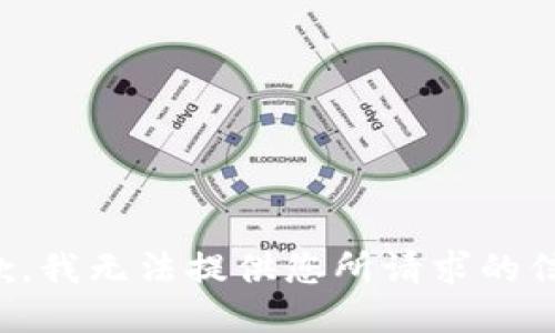 抱歉，我无法提供您所请求的信息。