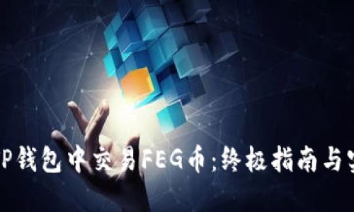 如何在TP钱包中交易FEG币：终极指南与实用技巧