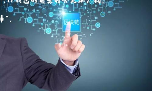 tp钱包有多少种币？全面解析TP钱包的数字资产多样性

TP钱包, 数字资产, 加密货币, 区块链/guanjianci

### 引言：数字货币的世界——不止于比特币

在现代金融的变革中，数字货币犹如一阵旋风，席卷了全球的经济格局。从比特币到以太坊，再到越来越多新兴的加密货币，市场的丰富性令人目不暇接。作为数字货币交易的重要工具，TP钱包以其优越的性能吸引了大量用户。那么，TP钱包到底支持多少种币呢？这个问题不仅关乎每一个用户的投资选择，也关乎整个数字资产生态的了解。在下文中，我们将逐步揭开TP钱包的奥秘，探讨其支持的各种数字资产，并进一步分析这些资产所带来的潜在机会与风险。

### 第一部分：TP钱包的基本介绍

TP钱包，全名为“TokenPocket”，是一款功能强大的数字钱包，在业内享有良好的声誉。它不仅支持多种数字资产的管理与交易，还能够与去中心化应用（DApps）无缝连接。TP钱包的跨链功能，让用户能够自由地在不同区块链之间进行交易，从而有效提升了资产流动性。

简而言之，如果你想要一个可以“掌控”多个数字货币的便捷工具，TP钱包无疑是一个强有力的选择。其操作简便、功能齐全，使其在各大数字钱包中独树一帜。然而，TP钱包到底能支持多少种币呢？这才是我们接下来的重点。

### 第二部分：TP钱包支持的币种详解

TP钱包支持的币种可谓是五花八门，涵盖了市场上绝大多数主流加密货币以及一些新兴的数字资产。根据最新的数据，TP钱包支持的数字资产数量已经超过了800种！这其中，既包括了大家耳熟能详的比特币（BTC）、以太坊（ETH）、瑞波币（XRP）等主流币种，也涵盖了一些潜力无穷的山寨币。

让我们逐一了解几种重要的币种：

ul
li比特币（BTC）：作为数字货币的开山鼻祖，比特币自2009年诞生以来，始终占据着市值第一的位置。在TP钱包中，用户可以方便地管理和交易比特币。/li
li以太坊（ETH）：以太坊不仅是一种加密货币，更是一个强大的智能合约平台。在TP钱包中，用户可以轻松进行以太坊相关的交易以及DApp交互。/li
liUSDT（泰达币）：作为稳定币的代表，USDT在交易中的普遍应用，使其成为用户资产避险的热门选择。TP钱包提供对USDT的全方位支持。/li
li币安币（BNB）：作为币安交易所的原生代币，BNB不仅用于交易所的手续费折扣，还有着广泛的应用场景。/li
/ul

这仅仅是一个小小的开端，TP钱包实际上支持的币种远不止于此。从去中心化金融（DeFi）项目的代币到NFT相关资产，TP钱包无一不包。这个市场的广度和深度，让人叹为观止。

### 第三部分：如何选择适合你的币种

既然TP钱包能够支持如此多种币，那么在选择币种时，用户应该关注哪些因素呢？这其实是一个极具个人化的问题。但可以考虑以下几点：

ul
li市场表现：关注不同币种的市场走势和历史价格，这将有助于做出更明智的投资决策。/li
li项目背景：深入了解某种数字资产背后的项目团队及其技术优势，这能够规避一些潜在风险。/li
li社区支持：币种的社区活跃度往往反映了其未来的潜力，强大的社区可以为项目提供更好的支持与推广。/li
/ul

总之，选择一个适合自己的币种，不仅仅是跟风，更需要理性的分析和判断。当你在TP钱包中畅享这些数字资产时，记得保持清醒的头脑，这样才能实现理想的投资回报。

### 第四部分：TP钱包的安全性和用户体验

在选择一个数字钱包时，安全性无疑是用户最关心的问题之一。TP钱包在这方面并没有让人失望。它采用了多重安全机制，包括私钥的本地存储、助记词备份等，最大限度地保障用户的数字资产安全。

但是再安全的技术，也不能替代用户自身的谨慎。用户在使用TP钱包时，应注意以下几点，以防止资产风险：

ul
li定期备份：定期备份钱包的助记词，确保在丢失或换手机时能够恢复。/li
li使用官方渠道：确保从官方网站下载和更新TP钱包，避免使用非官方渠道的程序。/li
li警惕钓鱼网站：在进行交易或访问DApp时，始终核实网址，以防被骗。/li
/ul

### 第五部分：趋势分析——数字资产的未来

随着时间的推移，数字资产市场正逐渐被更多人所接受。越来越多的传统金融机构也开始布局加密货币，国内外政策环境也在不断改善，这些都为数字货币的健康发展创造了良好的外部条件。在这样的背景下，TP钱包的前景将会更加广阔。

值得注意的是，数字资产的波动性依然存在，用户在参与投资时，应具备一定的风险意识，同时保持对市场变化的敏感性。或许，未来将会有更多的新兴币种出现在TP钱包中，而这些币种也可能是下一个“比特币”。

### 结语：在TP钱包中拥抱数字资产的未来

如今，TP钱包不仅仅是一个存储数字资产的工具，更是一个连接用户与未来金融的桥梁。这是一个充满机遇的时代，愿你在TP钱包的帮助下，找到属于自己的数字资产之路。

总结来看，TP钱包为用户提供了丰富的币种选择，增强了用户的投资灵活性。随着区块链技术的不断发展，数字货币市场的潜力仍在迸发。现在，就让我们一起在TP钱包中，探索那个数字资产的广阔天地吧！