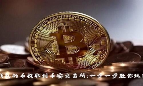 如何将TP钱包的币提取到币安交易所：一步一步教你玩转数字货币
