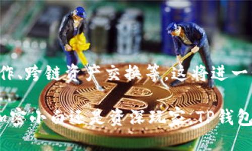 提到TP钱包（TokenPocket），可以通过以下几个方面来进行：

### 1. 背景介绍
TP钱包是一款多链数字货币钱包，支持包括Ethereum、TRON和EOS在内的多种区块链资产。它以其用户友好的界面和强大的功能受到广泛欢迎。用户不仅可以存储和管理他们的加密资产，还可以通过DPOS共识机制参与到不同区块链项目中。

### 2. 核心功能
那么，我们的“核心”（Core）在这里可以被理解为TP钱包的几个关键特性：

#### 支持多链资产
TP钱包允许用户在一个应用中管理多种不同的资产，这一点对于用户而言无疑是非常方便的。你不需要在多个钱包之间切换。

#### 自主管理
用户可以完全控制自己的私钥，确保资产的安全性。这种自主管理的特性，让TP钱包吸引了很多对安全性有高要求的用户。

#### 便捷的DApp访问
用户可以通过TP钱包直接访问各类DApp，进行交易和参与项目。这就像是打开了一个全新的世界，让用户能够更加方便地参与到区块链生态中。

### 3. 用户体验
TP钱包在设计上注重用户体验，其简洁且直观的界面，让即使是区块链小白也能轻松上手。因此，TP钱包常常被视为入门级钱包的首选。

### 4. 社区支持
TP钱包拥有活跃的用户社区，用户可以在社区中交流，获取帮助，并迅速更新钱包版本，确保始终使用最新版的功能。这种社区支持使得用户在遇到问题时有了一个归属感。

### 5. 文化及流行趋势
随着区块链技术的发展，越来越多的人开始关注数字资产。而TP钱包作为一种工具，正好满足了这种文化需求，让人们可以更加方便地参与到数字经济中。

### 6. 使用场景
在生活中，TP钱包可以用于多种场景，比如：
- 进行日常小额支付；
- 参与项目的投票与治理；
- 交换和交易各种加密资产；
- 进行NFT的购买和管理等。

### 7. 未来展望
随着区块链技术的发展，TP钱包也在不断进化。未来，用户将能够体验到更多的功能，例如更复杂的合约操作、跨链资产交换等。这将进一步提升用户的使用体验。

在这个快速发展的数字经济时代，TP钱包作为一个核心工具，为用户提供了更多的便利和安全。无论你是加密小白还是资深玩家，TP钱包都能满足你的不同需求。