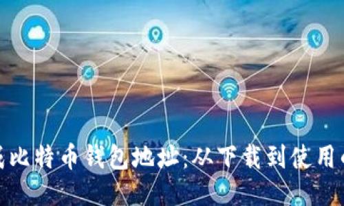 如何生成比特币钱包地址：从下载到使用的全攻略