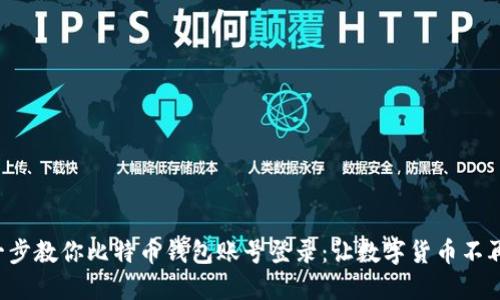 一步一步教你比特币钱包账号登录：让数字货币不再神秘！