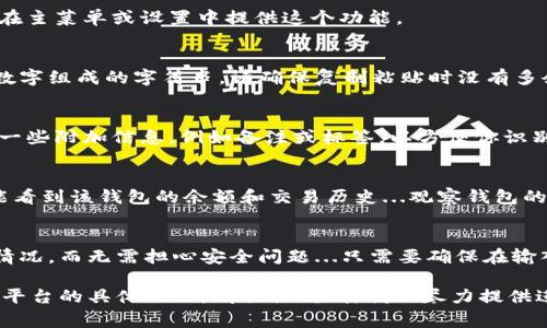 要在TP（通常指交易平台或钱包）中添加观察钱包，你可以按照以下步骤进行。不过请注意，具体步骤可能根据你使用的平台不同而有所变化，以下是一个一般性的指导。

步骤一：打开钱包应用
首先，启动你的钱包应用。这可能是移动设备上的应用或桌面版客户端。确保你已经登录到你的账户，有时某些功能可能需要你先进行身份验证。

步骤二：找到添加观察钱包的选项
在主界面上，搜索“添加钱包”或“观察钱包”的选项。许多应用通常会在主菜单或设置中提供这个功能。

步骤三：输入观察钱包地址
你需要提供你想要观察的钱包地址。这个地址通常是一个由字母和数字组成的字符串。请确保复制粘贴时没有多余的空格...一丝不苟是确保信息准确的关键。

步骤四：确认添加
在输入完地址后，点击“确认”或“添加”按钮。系统可能会提示你输入一些附加信息，例如备注或标签，以方便你识别这个观察钱包。根据你的需要进行填写。

步骤五：查看观察钱包状态
观察钱包添加成功后，你应该能在钱包界面看到它的状态。通常，你能看到该钱包的余额和交易历史...观察钱包的优势在于，你可以实时跟踪资金的动态而不需要真正控制这个钱包。

总结
使用观察钱包可以帮助你更好地管理资产，了解不同地址间的流动情况，而无需担心安全问题...只需要确保在输入地址时小心谨慎，准确无误。希望这些步骤对你有所帮助！

以上是大致的步骤、内容和格式示例。如果你需要详细信息或者特定平台的具体操作，请具体说明，我会尽力提供进一步的帮助。