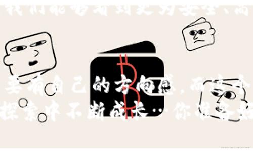 #比特币钱包接收地址：你可能不知道的那些事/#
#guanjianci比特币钱包, 接收地址, 数量, 加密货币/#guanjianci

引言：比特币钱包的奥秘
在如今的数字时代，比特币作为一种新兴的加密货币，越来越受到人们的关注。或许你跟我一样，曾经对比特币的各种概念感到困惑：钱包、地址、交易……这其中又有什么不同呢？今天，我们就来深入探讨一下比特币钱包接收地址的相关知识，以及它背后隐藏的故事，这...真的吗？相信我，在你了解之前，这些问题会让人更为纠结。

比特币钱包：不仅仅是一个“钱包”
首先，我们要明白什么是比特币钱包。顾名思义，钱包用来存储钱，但对于数字货币来说，这个“钱包”其实更像是一个数字账户。它存储的不是真的硬币，而是一组密钥：公钥和私钥。公钥就是你用来接收比特币的地址，而私钥则是用来证明你拥有这些资金的“密码”。这是不是听起来就像是一场科幻电影呢？没错，这就是加密货币带来的新奇体验。

接收地址是怎样生成的？
接收地址的生成过程其实相当复杂，但也可以简单理解。每个比特币钱包可以生成多个接收地址，这些地址是通过公钥哈希生成的。想象一下，这就像是一个巨大的地址库，每个用户都能有自己独一无二的地址...而且，钱包里可以有很多个地址，甚至上千个。这使得每次交易时，你可以选择不同的地址接收比特币，从而提高隐私性。有没有觉得数字世界的神秘感在蛰伏着呢？

为什么需要多个接收地址？
说到这里，你或许会问：我到底需要多少个接收地址呢？这个数量并没有固定的答案，主要取决于你的使用需求和安全考虑。如果你只是偶尔购买比特币，那么一两个地址就足够了。可是假如你是一个频繁交易的投资者，或者一个小型企业，那么拥有多个接收地址将非常有利。
这不单单是为了管理交易那么简单，更多的是为了保护自己的隐私。想想看，如果你总是用同一个地址接收比特币，那所有的交易记录都会暴露在公众视野中。反之，使用不同的地址就像是在打造一个迷雾森林，让其他人难以追踪你的每一次交易，这...是不是很聪明？

常见误区：接收地址和钱包的关系
在此，我必须强调一个常见的误区：比特币钱包接收地址的数量并不是无限制的。由于技术和网络的限制，你在某一特定钱包上能够生成的地址次数是有限的——这并不意味着不能开设新的钱包。毕竟，今天的技术发展迅速，随着区块链技术的不断完善，未来我们或许可以生成更多的地址，甚至没有限制。想想看，这是不是对当前技术的一种挑战？

比特币钱包的类型与接收地址数量
比特币钱包大致可以分为四种类型：热钱包、冷钱包、纸钱包和硬件钱包。不同类型的钱包在接收地址的生成、管理和安全性上也有所不同。比如说，热钱包相对比较方便，适合进行快速交易，但相对安全性较差；而冷钱包则是最佳选择，可以安全地存储大量比特币。

需要留意的安全问题
在使用比特币钱包时，我们还需注意许多安全问题，比如如何确保你的接收地址不被他人滥用...要知道，黑客攻击时有发生，尤其是在加密货币领域。你可能在新闻上看到过一些大规模的盗币事件，这不是个例，足以让我们意识到重视安全的重要性。因此，定期更换接收地址，确保私钥的安全，绝对是必要而重要的措施。

未来展望：比特币的未来和接收地址的演变
通过对比特币接收地址的深入了解，我们可以看到，随着技术的进步和市场的演变，比特币钱包的功能和接收地址的管理也在不断增长和发展。想象一下，也许在不久的将来，我们能够看到更为安全、高效的接收地址生成方式，那时的比特币交易也会更加顺畅。这是不是让你对未来充满了期待呢？

总结：关于比特币接收地址的几点思考
总的来说，了解比特币钱包的接收地址，不仅仅是为了方便自己进行交易，更是为了在这个快速变化的数字时代里，学会更好地保护自己。这就像穿越在无尽的迷雾中，我们需要有自己的方向感。而这个方向感，来自于对信息的理解、对技术的把握，以及对安全的重视。
在这一过程中，我们不仅要掌握基本知识，还要时刻关注最新的动态，随时更新我们的认知。毕竟，比特币的世界如同一片浩瀚的海洋，总是波澜壮阔，而我们则是航海者，需在探索中不断成长…你准备好迎接这个挑战了吗？