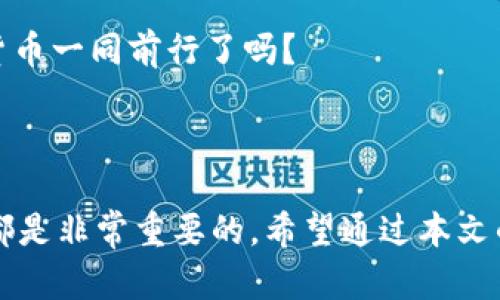 货币能用TP钱包充值吗？解密数字货币的世界

在这个数字货币飞速发展的时代，钱包的选择和使用变得尤为重要。TP钱包，作为近年来备受瞩目的一种数字资产管理工具，是否能够支持充值法币（传统货币）呢？这绝对是许多人关注的话题...

首先，我们都知道，TP钱包支持多种数字货币的存储与交易，如以太坊、比特币等。然而，当我们谈论法币的充值时，就不得不提到TP钱包的整体功能和它所连接的交易所...这...真的能实现吗？

TP钱包的基本功能与优势

在深入探讨TP钱包能否充值法币之前，我们先来简单了解一下TP钱包的基本功能。这是一款多链数字货币钱包，支持多种代币的存放、转账、交易及兑换。用户可以轻松管理自己的资产，界面友好，操作简便，是许多数字货币爱好者的首选。

此外，TP钱包还提供了去中心化交易所的服务，用户可以在平台内进行交易，而不需要将资产转到中心化交易所中...这样一来，用户的资产安全性得到了有效提高。不过，充值法币的功能是否被纳入其中呢？

法币充值的途径与限制

在当今数字货币的生态中，法币与数字货币之间的转换是一个热切讨论的话题。虽然TP钱包本身不直接支持法币充值，但用户依然可以通过间接方式实现资产的转入...

例如，用户可以使用支持法币充值的交易平台（如火币、币安等），在这些平台上将法币兑换成数字货币，然后再将数字货币转入TP钱包。这种方式虽然稍微复杂，但也是目前较为普遍的操作。

为何选择TP钱包？

那么，除了法币充值的功能，TP钱包有什么值得用户选择的理由呢？首先，TP钱包开源且安全，它的多签名技术保障了用户的资产安全。不可否认，数字货币的交易环境相对复杂，安全性问题时常困扰着用户，而TP钱包在这方面做得相对出色。

其次，TP钱包支持链上资产管理，用户可以更全面地掌控自己的投资组合。无论你是小白还是资深玩家，TP钱包都能够满足你的需求。这...是否让你心动了呢？

数字货币的未来与TP钱包的角色

在未来，随着数字货币的普及，数字钱包的功能也将不断迭代升级。TP钱包是否会在未来推出法币充值的功能呢？这...无疑是个值得期待的方向。同时，随着区块链技术的发展，更多的用户将跳出传统金融的框架，投入到这个充满活力的数字金融世界中。

可以预见，TP钱包的角色将变得愈发重要。它不仅仅是一个存储工具，更是一个连接数字资产与现实世界的桥梁。想象一下，当你在超市购物时，使用数字货币支付，这...对你来说会是怎样的体验？

结论：选择与使用的智慧

虽然当前TP钱包不支持直接的法币充值，但我们不能否认它在数字货币管理中的优势和潜力。对于想在数字货币领域有所作为的用户而言，了解每一个工具的特性、功能和使用场景，都是十分重要的...

也许，在不久的将来，你会在TP钱包中发现法币充值的选项，屌丝逆袭的故事就要开始了。那么，准备好与数字货币一同前行了吗？

TP钱包, 数字货币, 法币充值, 钱包安全/guanjianci 

总结：在当今快速发展的数字货币环境中，了解各种钱包的功能、特点以及如何进行充值对每一位投资者来说都是非常重要的。希望通过本文的分析，能够帮助你更好地选择和使用TP钱包，为你的数字资产管理之路奠定基础。