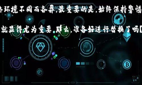 比特币替换钱包文件要多久？探索数字货币背后的秘密

在这个数字货币迅猛发展的时代，比特币作为最具代表性的加密货币，吸引了大量投资者的目光。无论你是一个刚入门的小白，还是经验丰富的老手，替换钱包文件这个话题，想必都有过或多或少的接触。那么，替换比特币钱包文件究竟需要多久呢？到底有哪些因素会影响这个过程呢？今天，我们就一起来探索这个问题……

比特币钱包文件：更换的必要性

首先，了解比特币钱包文件的作用是理解为何需要替换文件的关键……比特币钱包并不是一个实体的物品，而是一种管理比特币地址及其私钥的软件。一个钱包文件通常包含了所有与该钱包相关的关键信息，包括但不限于私钥、地址、交易记录等。

随着时间的推移，我们可能会遭遇钱包文件损坏、丢失或者是想要换个更安全的钱包。这时，替换钱包文件就显得至关重要——不然，辛辛苦苦积累的财富可是岌岌可危呢！而影像和处理这些文件所需的时间，自然成了许多人关注的焦点。

影响替换时间的因素

那么，到底是什么因素在影响钱包文件的替换时间呢？我们可以从以下几个方面进行深入剖析……

h41. 文件大小/h4
首先要考虑的，无疑是钱包文件的大小。一般而言，钱包文件的大小会影响到读取和替换的速度。如果你的钱包文件非常庞大，包含了大量的历史交易记录，那这将可能需要更多的时间来处理……

h42. 性能因素/h4
其次，电脑或手机的性能也是不容忽视的一个关键因素。运行速度较慢的设备可能会拖慢整个替换过程，所以，有效的设备性能能够明显提升替换效率……

h43. 软件和工具的选择/h4
接着，使用的软件和工具也极大地影响着替换过程。例如，一些高质量的钱包软件在设计时就考虑到了替换文件的便利性，能够为用户提供更为顺畅的体验。相较而言，一些老旧或不兼容的软件，往往会拖慢操作速度，甚至引发出错……

h44. 网络连接/h4
最后，较好的网络连接也是必不可少的。一些钱包软件在替换文件时，可能还需要进行网络验证或者同步数据，因此稳定的网络连接将是保障顺利替换的重要因素……

替换流程：详细指南

了解了影响因素后，接下来的重点就是具体的替换流程了。接下来我将详细介绍一下如何替换比特币钱包文件……

h4第一步：备份原文件/h4
在进行任何操作之前，首先要确保现在的钱包文件已经做好备份。无论是因为什么因素进行替换，备份是确保资产安全的第一步……

h4第二步：选择新的钱包软件/h4
接下来，选择一个适合你的新钱包软件。比如说，很多人会选择那些用户评价较高且功能丰富的钱包——选择合适的工具，将大大提高你的操作效率……

h4第三步：进行替换/h4
然后，就是替换的过程了。根据新钱包的提示，将备份的原文件或者新的钱包文件进行导入……这个过程可能需要几分钟甚至更长时间，具体取决于上述我们分析的多个因素……

h4第四步：确认余额和交易记录/h4
最后，替换完成后，记得要确认余额和历史交易记录是否正常。在这一点上，保持警惕始终是对自己的资金安全负责的体现……

总结：替换钱包文件所需时间的真实体验

总体来看，替换比特币钱包文件的时间并没有一个固定的标准，像是一个迷雾中的旅程……每个人的体验都可能因为设备、文件大小及网络环境不同而各异。最重要的是，始终保持警惕，保护好自己的资产，在这条从未止步的数字货币之路上，获取稳定而安全的收益。

无论你是寻求安全性还是方便性，替换钱包文件的必要性早已显而易见。在这个充满变化的数字货币市场里，能够更从容地应对各种情况，就显得尤为重要。那么，准备好进行替换了吗？在接下来的时间里，相信你会在这条路上走得更加顺畅……

比特币,钱包替换,数字货币,资产安全/guanjianci 

希望这段内容对你有所启发，帮助你在比特币的世界里更好地驾驭钱包的替换过程！