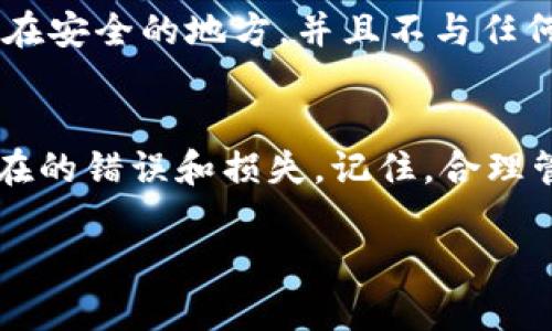 要将FEG代币转移到TP钱包，您需要遵循一系列步骤。下面是详细的指导，帮助您顺利完成这一过程。

步骤一：准备工作
在进行任何转账之前，请确保您已经安装了TP钱包（Trust Wallet）并且创建了一个账户。此外，您需要确保您的钱包中已经有足够的以太坊（ETH）或币安币（BNB）用于支付转账手续费。

步骤二：获取FEG代币合约地址
FEG代币是一种基于以太坊或币安智能链的代币，因此您需要先找到它的合约地址。可以通过官方的社区或相关网站获取这一信息，确保获取的是正确的合约地址，以免造成资金丢失。

步骤三：通过交易所提取FEG
如果您的FEG代币存储在交易所（例如币安、火币等），您需要首先将其提取到您的TP钱包。登录交易所，找到“提币”或“转账”选项。
在提币页面中，选择FEC代币，填入您的TP钱包地址，并确认转账金额。确保信息正确无误后，提交提币请求。根据交易所的处理时间，这可能需要一些时间才能到账。

步骤四：在TP钱包中添加FEG代币
一旦FEG代币到账，您可能需要在TP钱包中手动添加代币。打开TP钱包，点击“资产”标签，再点击右上角的“添加代币”。选择“自定义代币”，然后输入FEG的合约地址、名称、符号及小数位数。
注意确保所有信息都是准确的，这样您才能成功添加并查看您的FEG代币。

步骤五：确认转账和查看余额
完成上述步骤后，您可以在TP钱包的资产页面检查您的FEG代币余额。如果余额显示正常，则说明转账成功。

步骤六：安全性和注意事项
在进行任何加密货币的转账时，安全性永远是第一位的。务必确保您的私钥和助记词保存在安全的地方，并且不与任何人分享。此外，定期关注代币的最新动态和社区公告，以获取有关硬分叉或其他重要信息。

总结
将FEG代币转移到TP钱包的过程其实并不复杂，只要您认真对待每一步，就能避免许多潜在的错误和损失。记住，合理管理自己的数字资产和保持良好的安全习惯是您在这个加密世界中成功的关键。

希望这个指南对您有所帮助！如果还有其他疑问，请随时询问！