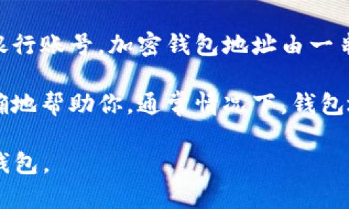 在加密货币交易中，“钱包地址”通常指的是用于接收和发送数字货币的唯一标识符。不同于传统银行账号，加密钱包地址由一串复杂的字母和数字组成。

如果你提到的“tp”是和某种具体的加密货币或交易平台相关，请提供更多信息，这样我可以更准确地帮助你。通常情况下，钱包地址会在交易平台或钱包应用中清晰标出。在使用时，确保仔细核对地址的准确性，以免资金丢失。

如果你需要具体的操作指导，比如如何找到你的加密钱包地址，请告诉我你使用的是哪个平台或钱包。