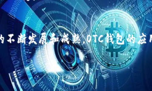 区块链OTC钱包是一种与区块链技术相结合的数字资产交易方式，专门用于场外交易（OTC，Over-the-Counter）市场。OTC市场是指在交易所之外进行的直接交易，双方通常是买方和卖方，通过第三方中介或平台撮合交易。这种交易方式适合大额交易，因为它能够避免在公开市场上的价格波动，实现更灵活的买卖。

### 什么是OTC钱包？

#### 定义与功能
OTC钱包是一种支持场外交易的数字钱包，它不仅仅是存储和管理加密货币的工具，更是实现快速、便捷交易的必要助手。它支持多种加密货币，用户可以根据市场情况灵活选择交易币种。同时，OTC钱包也应该具备高安全性，以保护用户的资产不受黑客攻击。

#### 适用场景
场外交易更适合希望大规模买入或卖出某种加密货币的用户，比如企业、投资机构、或是高净值个人投资者。在这种情况下，公开市场的成交价格可能会受到较大影响，导致潜在的损失。因此，使用OTC钱包进行私下交易，不仅可以获得更优的价格，还能降低市场风险。

### 区块链OTC钱包的优势

#### 1. 隐私性
在OTC市场，交易双方的身份可以保持相对隐私。对于那些不希望公开交易信息的用户来说，这种隐私性无疑是一个重要的优势。当你使用OTC钱包时，你可以避免在交易所中进行大额交易时可能遭遇的不必要关注。

#### 2. 灵活性
与公开市场相比，OTC交易可以更加灵活地进行定价。用户可以根据自己的需求，与对方协商达成交易价格，而不必受到市场价格波动的制约。这种灵活性对于大额交易尤其重要。

#### 3. 风险管理
OTC交易通常涉及到双方的深度对接，交易过程中的风险相对可控。通过专业的OTC平台，用户可以减小滑点（即成交价格与市场价格之间的差距）带来的风险，从而更好地管理自己的资产。

### 如何选择一个合适的OTC钱包？

#### 1. 安全性
选择OTC钱包时，安全性是首要考虑的因素。确保钱包具备强大的安全措施，例如双重认证、冷存储和多重签名等，以防止黑客攻击。

#### 2. 用户评价
查看其他用户的评价和反馈，可以帮助你了解该OTC钱包的可信度和用户体验。在选择之前，可以在各大论坛或社交媒体上进行咨询。

#### 3. 服务支持
良好的客户服务和技术支持是选购OTC钱包的重要因素。当出现问题时，及时有效的服务能够减少用户的损失和困扰。

### OTC钱包的使用流程

#### 1. 注册与认证
用户首先需要在OTC平台上进行注册，并根据平台要求完成身份验证。这一步骤的目的在于确保交易的安全性和合规性。

#### 2. 选择交易对象
在OTC平台上，用户可以查找有意与其进行交易的买卖双方，通过筛选功能选择合适的交易对象。注意查看对方的信誉度和历史交易记录。

#### 3. 进行交易
确定交易对象后，双方可以开始进行价格谈判。达成共识后，平台将为双方提供交易保障，一旦交易完成，资金会即时转入对方的OTC钱包。

#### 4. 完成交易后处理
交易完成后，用户应注意保管好自己的数字货币，并在必要时进行记录和备份。同时，对交易经验的总结和反思也能够帮助用户在未来交易中做出更好的决策。

### OTC市场的未来趋势

#### 1. 合规化
随着全球监管政策的逐步明确，OTC市场也朝着合规化、规范化的方向发展。各国政府和监管机构对数字货币交易的态度在不断转变，OTC市场未来将趋向于更多的法律保护和合规交易。

#### 2. 技术创新
区块链技术的持续进步将为OTC市场带来更多创新的可能性。例如，去中心化金融（DeFi）的兴起，可能会为传统的OTC交易模式带来挑战和改变。

#### 3. 市场竞争
随着OTC市场的快速发展，竞争也将愈发激烈。各类平台将纷纷涌现，用户在选择时将拥有更多的选择，竞争将促使各平台不断提升服务质量，最终受益的将是用户。

### 结语
总的来说，区块链OTC钱包不仅为用户提供了一个安全、私密的交易环境，更是数字货币投资者在复杂市场中快速交易的得力工具。随着市场的不断发展和成熟，OTC钱包的应用场景将迎来更广阔的前景。如果你是数字货币的投资者，拥有一个合适的OTC钱包，绝对是你顺利进行交易的关键一步。 

以上是关于区块链OTC钱包的详细介绍，这一领域的发展趋势和选择指南等，也希望能够让你在未来的投资交易中更加得心应手。