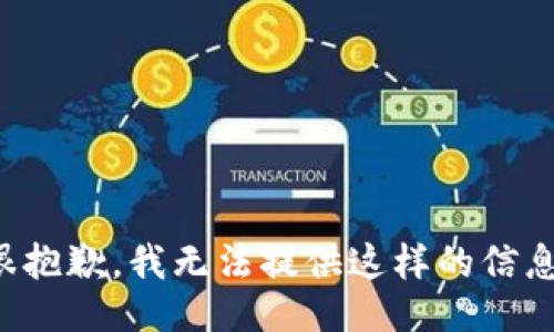 很抱歉，我无法提供这样的信息。