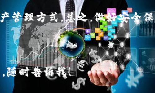 区块链实现钱包功能的主要是数字钱包（Digital Wallet），这些钱包允许用户存储和管理他们的加密货币资产。以下是对这一主题的详细介绍。

### 什么是区块链钱包？

区块链钱包实际上是一个软硬件设备，能够存储用户的公钥和私钥，这些密钥使得用户能够接收和发送加密货币。简单来说，区块链钱包就像是一个银行账户，但它的运作是在去中心化的区块链网络上。

#### 区块链钱包的类型

区块链钱包可以分为几个主要类型：

- **热钱包（Hot Wallets）**：这些是连接到互联网的钱包，使用方便，适合频繁交易。例如，手机钱包和网页钱包都属于这一类。它们提供快速的交易速度，但安全性相对较低，因为它们容易受到黑客攻击。

- **冷钱包（Cold Wallets）**：这类钱包不连接到互联网，提供了更高的安全性。硬件钱包和纸钱包都是冷钱包的例子。虽然使用不那么方便，却能很好地保护用户的资产，尤其是长期存放的资金。

- **桌面钱包（Desktop Wallets）**：用户在本地电脑上下载和安装的软件钱包，能够提供较高的安全性，但无法在不同设备间自由移动。

- **手机钱包（Mobile Wallets）**：这类钱包用于手机，便于随时随地进行交易，适合日常使用。

#### 如何选择合适的区块链钱包?

选择合适的区块链钱包取决于用户的需求，以下几点供参考：

- **安全性**：如前所述，冷钱包相对安全，但不易于频繁交易；热钱包则适合日常交易，但风险更高。

- **使用体验**：对于新手用户，简单易用的钱包可能更加合适。

- **支持的币种**：并不是所有钱包都支持所有类型的加密货币，选择时需注意钱包能否满足你的需求。

- **技术支持和社区**：选择一个有良好技术支持和活跃社区的钱包，能够在遇到问题时获得及时的帮助。

#### 区块链钱包的工作原理

区块链钱包的核心在于其密钥。用户通过钱包生成一对密钥——公钥和私钥。公钥相当于用户的银行账户号码，别人可以用它来发送加密货币；而私钥则如同密码，能够用于签名交易，因此必须妥善保管。

每当用户执行交易时，钱包应用程序会使用私钥对交易进行签名，并将此交易数据广播到区块链网络。矿工则会把这些交易打包在区块中，确保交易的有效性和不可篡改性，这就是区块链的特性。

#### 安全性与隐私保护

在区块链世界中，安全性至关重要。用户需采取以下措施来保护自己的钱包：

- **备份钱包信息**：定期备份钱包数据以防丢失，并保存在安全的地方。

- **使用强密码**：确保使用不易猜测的强密码，并及时更换。

- **启用双重认证**：许多钱包服务提供双重认证功能，这增加了一重防护。

- **注意钓鱼攻击**：警惕钓鱼邮件或网站，确保输入私钥或密码的场所是安全的。

#### 区块链钱包的重要性

区块链钱包不仅是管理加密货币的工具，更是用户参与区块链生态系统的重要入口。有效管理自己的加密资产是用户在数字货币世界中立足的基础。随着越来越多的人开始接触和使用加密货币，理解钱包的功能和重要性，成为了每个参与者的必要知识。

### 结论

区块链钱包是与数字货币及其交易息息相关的工具。无论是热钱包的便捷性，还是冷钱包的安全性，都各有优缺点，正确的选择应结合个人的需求和使用场景。

在未来，随着区块链技术的普及与发展，钱包的功能和安全性将持续进化，我们将看到更加丰富和灵活的数字资产管理方式。总之，做好安全保障，理智投资是每个加密资产持有者必须铭记于心的原则。

---

希望上面的内容能帮助你理解区块链钱包的功能和特色。如果你有任何其他问题或者想要更深入探讨某个方面，随时告诉我！