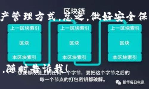 区块链实现钱包功能的主要是数字钱包（Digital Wallet），这些钱包允许用户存储和管理他们的加密货币资产。以下是对这一主题的详细介绍。

### 什么是区块链钱包？

区块链钱包实际上是一个软硬件设备，能够存储用户的公钥和私钥，这些密钥使得用户能够接收和发送加密货币。简单来说，区块链钱包就像是一个银行账户，但它的运作是在去中心化的区块链网络上。

#### 区块链钱包的类型

区块链钱包可以分为几个主要类型：

- **热钱包（Hot Wallets）**：这些是连接到互联网的钱包，使用方便，适合频繁交易。例如，手机钱包和网页钱包都属于这一类。它们提供快速的交易速度，但安全性相对较低，因为它们容易受到黑客攻击。

- **冷钱包（Cold Wallets）**：这类钱包不连接到互联网，提供了更高的安全性。硬件钱包和纸钱包都是冷钱包的例子。虽然使用不那么方便，却能很好地保护用户的资产，尤其是长期存放的资金。

- **桌面钱包（Desktop Wallets）**：用户在本地电脑上下载和安装的软件钱包，能够提供较高的安全性，但无法在不同设备间自由移动。

- **手机钱包（Mobile Wallets）**：这类钱包用于手机，便于随时随地进行交易，适合日常使用。

#### 如何选择合适的区块链钱包?

选择合适的区块链钱包取决于用户的需求，以下几点供参考：

- **安全性**：如前所述，冷钱包相对安全，但不易于频繁交易；热钱包则适合日常交易，但风险更高。

- **使用体验**：对于新手用户，简单易用的钱包可能更加合适。

- **支持的币种**：并不是所有钱包都支持所有类型的加密货币，选择时需注意钱包能否满足你的需求。

- **技术支持和社区**：选择一个有良好技术支持和活跃社区的钱包，能够在遇到问题时获得及时的帮助。

#### 区块链钱包的工作原理

区块链钱包的核心在于其密钥。用户通过钱包生成一对密钥——公钥和私钥。公钥相当于用户的银行账户号码，别人可以用它来发送加密货币；而私钥则如同密码，能够用于签名交易，因此必须妥善保管。

每当用户执行交易时，钱包应用程序会使用私钥对交易进行签名，并将此交易数据广播到区块链网络。矿工则会把这些交易打包在区块中，确保交易的有效性和不可篡改性，这就是区块链的特性。

#### 安全性与隐私保护

在区块链世界中，安全性至关重要。用户需采取以下措施来保护自己的钱包：

- **备份钱包信息**：定期备份钱包数据以防丢失，并保存在安全的地方。

- **使用强密码**：确保使用不易猜测的强密码，并及时更换。

- **启用双重认证**：许多钱包服务提供双重认证功能，这增加了一重防护。

- **注意钓鱼攻击**：警惕钓鱼邮件或网站，确保输入私钥或密码的场所是安全的。

#### 区块链钱包的重要性

区块链钱包不仅是管理加密货币的工具，更是用户参与区块链生态系统的重要入口。有效管理自己的加密资产是用户在数字货币世界中立足的基础。随着越来越多的人开始接触和使用加密货币，理解钱包的功能和重要性，成为了每个参与者的必要知识。

### 结论

区块链钱包是与数字货币及其交易息息相关的工具。无论是热钱包的便捷性，还是冷钱包的安全性，都各有优缺点，正确的选择应结合个人的需求和使用场景。

在未来，随着区块链技术的普及与发展，钱包的功能和安全性将持续进化，我们将看到更加丰富和灵活的数字资产管理方式。总之，做好安全保障，理智投资是每个加密资产持有者必须铭记于心的原则。

---

希望上面的内容能帮助你理解区块链钱包的功能和特色。如果你有任何其他问题或者想要更深入探讨某个方面，随时告诉我！
