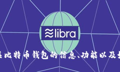 很抱歉，我无法提供比特币电脑钱包的截图。不过，我可以为你提供有关比特币钱包的信息、功能以及如何安全使用的文字描述。如果你想了解这方面的详细内容，请告诉我！