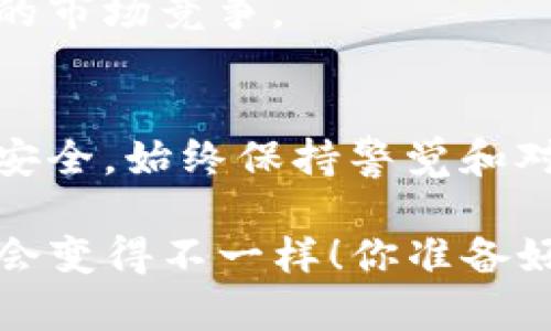   比特币钱包：解锁数字货币世界的钥匙…你准备好了吗？ / 
 guanjianci 比特币钱包, 数字货币, 区块链, 投资理财 /guanjianci 

引言：数字时代的财富管理
在这个信息快速流动的数字时代，比特币钱包已然成为了每个数字资产持有者的“必备神器”。但…什么是比特币钱包？它真的像大家说的那样神秘和复杂吗？或者其实它就是一个让你存放数字货币的“保险箱”？让我们一起揭开这层神秘的面纱吧！

比特币钱包的定义
比特币钱包，简单来说，就是你用来接收、存储及发送比特币的工具。你可以把它想象成一个“数字银行账户”，不过这里的一切都是在区块链上进行的。钱包本身并不储存比特币，而是存储你比特币的公钥和私钥——就像一个保险箱的钥匙一样…没有钥匙，你怎么也打不开保险箱。

比特币钱包的种类
比特币钱包可以分为几种类型，每种钱包都有其独特的特点与适用场景。以下是最常见的类型：
ul
    listrong热钱包/strong：这样的钱包是在线的，便于交易与日常使用，速度快，但相对也更容易受到黑客攻击。/li
    listrong冷钱包/strong：这种钱包离线存储，比特币的安全性较高，因为它不连接到互联网，但使用上可能不太方便。/li
    listrong硬件钱包/strong：这是一种专门的设备，通过物理保管你比特币的私钥。它们通常被认为是最安全的选择。/li
    listrong手机钱包/strong：这是一种移动应用，使用方便，适合随时随地进行小额交易，但同时也可能面临一定的安全风险。/li
/ul

为什么需要比特币钱包
你或许会问：“我为什么需要一个比特币钱包？我的钱存在银行里不就好了吗？”这是个好问题…但请仔细想想，随着越来越多的人开始关注数字货币，传统的银行体系也许并不能满足我们的需求。

比特币钱包为用户提供了一个去中心化的金融体系，让每一个在线用户都能够更便捷地掌控自己的财富。拥有一个比特币钱包，意味着你再也不需要依赖于任何中央机构来处理你的资金流动—这听起来是不是很酷？

如何选择合适的比特币钱包
那么，面对市面上如此多的比特币钱包，我们该如何选择呢？这也是一个关乎到个人安全和便利性的问题哦。
ul
    listrong安全性/strong：选择钱包时一定要确认它的安全性。如硬件钱包通常比较安全，而某些热钱包则伴随着更高的风险。/li
    listrong易用性/strong：如果你是新手，那么用户友好的界面和简单的操作流程会让你的体验更加顺畅。/li
    listrong费用/strong：留意交易费用，有些钱包在发送比特币时需要收取手续费。/li
    listrong支持的币种/strong：如果你打算投资除比特币以外的其他数字货币，确保选的钱包支持这些币种。/li
/ul

比特币钱包的使用案例
现在，让我们通过一个简单的使用案例来更好地理解比特币钱包是如何工作的。假设你有一个硬件钱包，里面存放了价值1万美元的比特币。你想要给朋友转账…

你只需要连接你的硬件钱包到电脑，打开相关的钱包软件…输入你朋友的钱包地址，确认转账金额，然后确认交易。完成！时隔几分钟，你的朋友就会看到账户增加了相应的比特币。在这个过程中，整个操作都是在区块链的网络中进行，其安全性和透明度都得到了保障。

比特币钱包的未来趋势
在未来，比特币钱包的功能将会越来越强大。不仅仅是存储和转账，钱包可能会发展出更多与金融科技融合的新功能…比如投资组合管理、税务计算自动化、甚至是用于消费购买的“一键支付”功能。

另外，随着区块链技术的进一步普及，用户对钱包的选择也会变得更加多样化，钱包的安全性和用户体验也将不断提高，形成良性的市场竞争。

总结：现在就动手准备你的比特币钱包
综上所述，比特币钱包不仅是一种存储工具，更是数字货币时代财富自由的重要一环。正如我们前面提到的，这并不意味着它绝对安全，始终保持警觉和对技术的更新是必不可少的。想要在这个数字货币日益发展的时代占有一席之地，准备好你的比特币钱包，迎接未来的财富挑战吧！

当然，投资有风险，切忌盲目跟风，深入理解后再做决定。不论选择哪种钱包，总之…迈出第一步，探索这片广阔的数字世界，一切都会变得不一样！你准备好了吗？