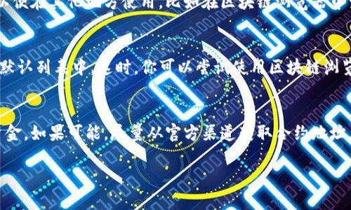 要在TP钱包中查看合约地址，可以按照以下步骤进行操作：

步骤一：打开TP钱包
首先，确保你已经下载并安装了TP钱包应用。打开应用后，登录到你的钱包账户。如果你还没有账户，可以按照提示创建一个新账户。

步骤二：选择要查看的区块链网络
TP钱包支持多个区块链网络，例如Ethereum、BSC等。在首页，选择你要查看合约地址的区块链网络。这一步骤非常重要，因为合约地址在不同的区块链网络上是不同的。

步骤三：访问“资产”或“Token”页面
在TP钱包的主界面，找到并点击“资产”或“Token”选项。这会列出你所有的数字资产，以及你当前持有的各个代币。

步骤四：寻找合约地址
浏览你的资产列表，找到你想查看的代币。点击该代币的名称，进入详细信息页面。在这个页面上，你通常会看到“合约地址”或者“详情”选项，点击进入。

步骤五：复制合约地址
在合约详细信息中，你会看到合约地址的字段。你可以长按并复制这个地址，以便在其他地方使用，比如在区块链浏览器中查询信息。

补充信息
如果以上步骤无法找到合约地址，可能是因为你所查看的代币不在TP钱包的默认列表中。这时，你可以尝试使用区块链浏览器，比如Etherscan或BscScan，直接搜索代币名称或符号，以获取合约地址。

小贴士
在进行任何交易之前，确保你已验证合约地址的真实性，以防止欺诈或丢失资金。如果可能，尽量从官方渠道获取合约地址。

通过以上步骤，你就可以在TP钱包中找到并查看你需要的合约地址了。