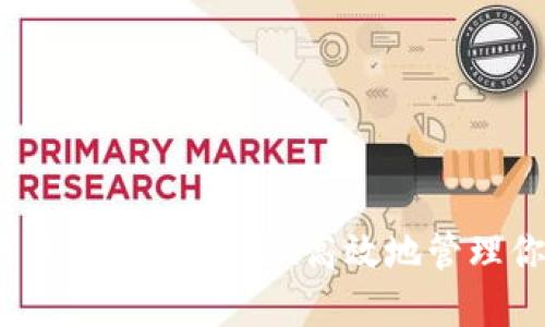 币安USDT热钱包：如何安全、高效地管理你的数字资产