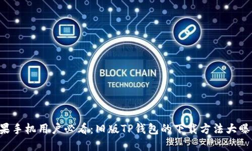 苹果手机用户必看：旧版TP钱包的下载方法大曝光！