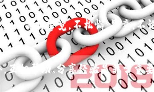 TP钱包：手机注册后电脑登录不上？看这里！  
TP钱包, 手机注册, 电脑登录, 加密货币/guanjianci  

引言  
在如今这个数字化迅速发展的时代，加密货币钱包的使用变得愈发普及。TP钱包，作为一款备受欢迎的加密货币钱包，凭借其简单的用户界面和多种功能吸引了大量用户。然而，有些用户在使用TP钱包时，可能会遇到“手机注册后电脑登录不上”的问题，这就让人感到困惑和烦恼。那么，这到底是怎么回事呢？  

TP钱包的基本功能  
首先，让我们来了解一下TP钱包的基本功能和优势。TP钱包作为一款多链钱包，支持多种数字资产的存储和管理，用户可以在一个平台上管理不同的加密货币，确保资产的安全和便捷。另外，TP钱包还支持去中心化交易、NFT以及Staking等功能，用户可以实现更多的数字资产增值方式。  

手机注册TP钱包的流程  
许多用户可能是在手机端下载TP钱包进行注册的。事实上，注册过程十分简便—用户只需下载APP，填写邮箱、设置密码，就可以顺利注册。值得一提的是，注册之后，钱包会生成一组六位数的助记词，这是非常重要的一部分，用户千万不要泄露或遗忘，毕竟这是你的数字资产的安全锁。  

电脑登录TP钱包的问题解析  
那么，问题来了——手机注册后，电脑怎么登录呢？在理论上，用户只需在电脑上打开TP钱包或其官方网站，输入刚才注册时使用的邮箱和密码，就能轻松登录。但现实中，有些人却在这一环节卡住了——可能是因为输入错误、网络问题、还是安全设置引发的？  

常见问题及解决方案  
那么我们就来逐一分析常见的问题及其解决方案：  
ul  
  listrong输入错误/strong：最常见的原因——很多用户在手机上注册时是使用的触摸屏，而在电脑上打字时，可能会不自觉地输入错误。因此，首先建议检查邮箱和密码的准确性。/li  
  listrong网络问题/strong：电脑的网络连接可能会影响登录。检查你的网络是否稳定，适时重启路由器，有时候这也能解决意想不到的问题。/li  
  listrong账户安全设置/strong：TP钱包在安全性方面非常重视，可能会要求用户通过邮件或手机进行验证。如果系统检测到异地登录，就有可能触发安全设置，这就需要你按照提示进行身份验证。/li  
  listrong缓存和Cookie问题/strong：电脑浏览器的缓存及Cookie可能会导致登录问题。建议清理缓存并重新启动浏览器，再尝试登录。/li  
/ul  

如果无法解决该怎么办？  
当双方都试图解决问题时但都无济于事时，联系TP钱包的客服就显得尤为重要了。在官网上一般会找到客服联系方式及相应的FAQ，专业的客服团队能够为你解答疑问。通过客服，用户还能获得更新的系统消息或可能的系统故障通知。  

总结与建议  
在使用TP钱包的过程中，遇到登录上的困扰是很正常的。但通过上述方法，大部分问题都能够迎刃而解。当然，今后在对待数字资产的时候，务必保持警觉，不松懈。毕竟，不论是数字货币还是传统资产，安全第一总是关键！  

互动环节  
最后，希望大家能够积极分享自己的经验或问题—正如那句流行的网络语：“这…是真的吗？”，我们生活中总是充满了各种不确定性和意外，互相帮助、分享经验是非常重要的。请在下方留言你的想法，或者分享你在注册和登录TP钱包过程中遇到的有趣故事吧！  